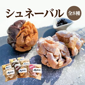 シュネーバル スノーボール クッキー 全8種類 個包装 手作りスイーツ 洋菓子 お菓子 プチギフト ひだまり