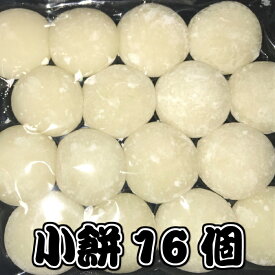 【送料無料】小餅16個(約400g)1個約25g直径約4.5cm【クリックポスト(メール便)でお届け】【お正月用】【無添加】【餅】【もち】【つき餅】【丸餅】お祝い お供え 自宅用