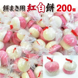 【送料無料】餅まき用紅白餅 200個セット(1箱100袋入)【2セット以上のご注文で四方餅サービス】上棟式 棟上げ 建前 建て前 建舞 結婚式 まき餅 餅投げ 投げ餅 餅撒き お祭り 御祭り 祭祀 イベント 小分け お正月 隅餅 角餅