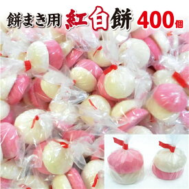【送料無料】餅まき用紅白餅 400個セット(1箱200袋入)【四方餅サービス】上棟式 棟上げ 建前 建て前 建舞 結婚式 まき餅 餅投げ 投げ餅 餅撒き お祭り 御祭り 祭祀 イベント 小分け お正月 隅餅 角餅