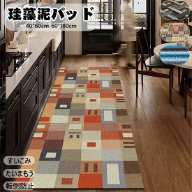 送料無料 珪藻土キッチンマット ソフト キッチンマット拭ける 北欧 速乾 長方形 耐磨 吸水 大判 キッチンマット オールシーズンで使える ウォッシャブルキッチンマット 滑り止め付 台所マット レトロ風 キッチン用 柔らかい キッチン用品 幾何学模様