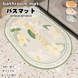 送料無料 珪藻土 バスマット サラサラ バス マット 柔らか 速乾 割れない 大きいサイズ 速乾 珪藻土マット ソフト 足拭き お風呂 水切りマット キッチン 吸水 浴室マット 寝室用 柔らかい 拭ける 珪藻土ソフトマット 洗濯可 北欧 敬老 子供用 楕円形 花柄 全9色