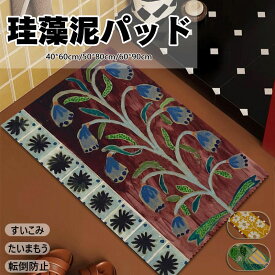 送料無料 バスマット 珪藻土 ソフト 速乾 洗える 割れない ノンアスベスト 珪藻土マット キッチンマット 珪藻土バスマット お風呂マット 吸水マット 柔らか フラワー 滑り止め すべり 転倒防止 レッド 浴室マット レトロ風 花柄 ブラウン イエロー グリーン ホワイト ブルー