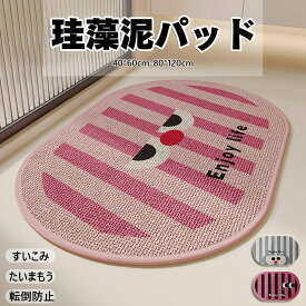 送料無料 バスマット 珪藻土 ソフト 速乾 洗える 割れない ノンアスベスト 珪藻土マット キッチンマット 珪藻土バスマット お風呂マット 足拭き 吸水マット フラワー 滑り止め 転倒防止 レッド 浴室マット 北欧 かわいい 楕円形 ストライプ ピンク ブルー グリーン 子供用