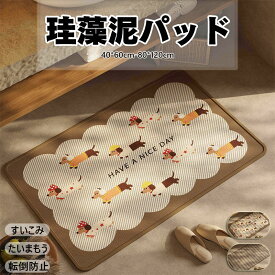 送料無料 バスマット 珪藻土 ソフト 速乾 洗える 割れない ノンアスベスト 珪藻土マット キッチンマット 珪藻土バスマット お風呂マット 足拭き 吸水マット フラワー 滑り止め 転倒防止 台所 浴室マット 茶色 ブラウン 北欧 かわいい 動物柄 犬 子供用 敬老 レトロ 丸洗いOK