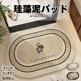 送料無料 バスマット 珪藻土 ソフト 速乾 洗える 割れない ノンアスベスト 珪藻土マット キッチンマット 珪藻土バスマット お風呂マット 足拭き 吸水マット フラワー 滑り止め 転倒防止 レッド 浴室マット 北欧 かわいい 楕円形 カーキ 葉柄 花柄 幾何模様 子供用 敬老