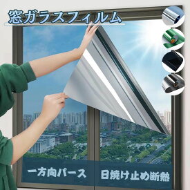 送料無料 窓ガラスフィルム 目隠しシート 防犯 窓用フィルム マジックミラー 窓断熱シート 遮光シート紫外線カット UVカット日差し対策 暖冷房効率UP ガラス飛散防止 貼ってはがせる 賃貸可 サイズ展開 横幅30～152cm対応 台風対策 日焼け予防 貼付簡単 水だけで貼れる