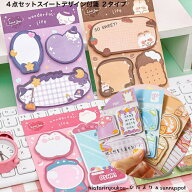 ポイ活応援店内全品ポイント10倍以上！！4点セットスイートデザイン付箋　かわいい　メモ　連絡　伝言　…