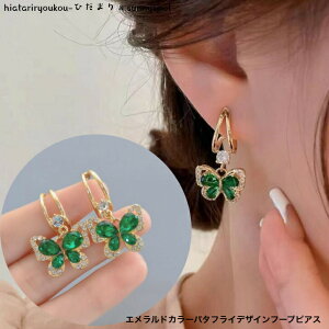 ポイ活応援店内全品ポイント10倍以上!!エメラルドカラーバタフライデザインフープピアス 新発売セール 大人 かわいい おしゃれ パーティー 蝶 グリーン プレゼント F