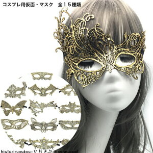 ポイ活応援店内全品ポイント10倍以上!!コスプレ用仮面・マスク 新発売セール ハロウィン パーティー 変身 パーティーグッズ プチプラ