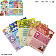 ポイ活応援店内全品ポイント10倍以上！！6点セットかわいいスヌーピー付箋　ふせん　メモ　連絡　キャラ…