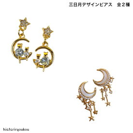 ポイ活応援店内全品ポイント10倍以上！！三日月デザインピアス全2種　大人　かわいい　揺れる　ねこ　ゴールド　ホワイト　ムーン　パーティ　ポイント消化　プチプラ　プレゼント　キャット　スター　ムーン　レディース　パーティー　お出かけ