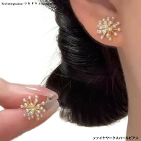 ポイ活応援店内全品ポイント10倍以上！！ファイヤーワークスパールピアス　かわいい　上品　 レディース　アクセサリー プレゼント誕生日 クリスマス 大人 おしゃれ 入学式 入園式 卒業式　　プチプラ　ポイント消化　カジュアル