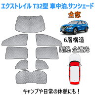 ニッサン エクストレイル T32型 車中泊 サンシェード フルセット 遮光シェード 仮眠 マルチサンシェード …