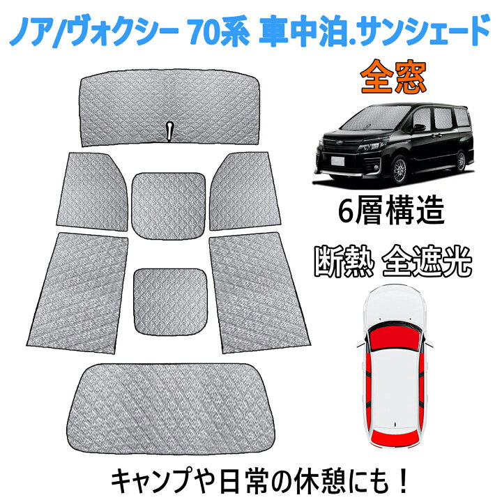 楽天市場】ノア 70系 サンシェード . 車中泊 サンシェード フルセット 