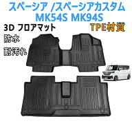 スペーシア スペーシアカスタム MK54S MK94S フロアマット 3Dカーマット 車専用 フロアマット 立体カーマ…