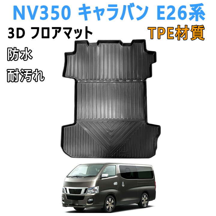楽天市場】\マラソン限定! 13%OFF+P2倍／ 日産 NV350 キャラバン E26系 