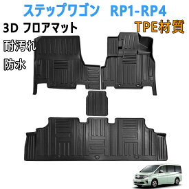 【20:00~P5倍+最大2000円OFFクーポン】ホンダ ステップワゴン RP系 フロアマット 3Dカーマット RP1 RP2 RP3 RP4 H27.4〜 STEPWGN SPADA ガソリン車 ステップワゴン フロアマット 3d 立体カーマット TPE材質 耐汚れ 防水 保護パーツ （4PCS）