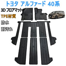 トヨタ アルファード 40系 フロアマット 3Dカーマット 車種専用設計 フロアマット 立体カーマット TPE材質 耐汚れ 滑り防止 防水 保護パーツ（6PCS）