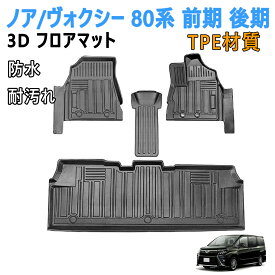 【20:00~P5倍+最大2000円OFFクーポン】トヨタ ヴォクシー ノア 80系 前/後期 フロアマット 3Dカーマット 車種専用設計 フロアマット 立体カーマット ヴォクシー80系 フロアマット ノア 80系 フロアマット TPE材質 耐汚れ 防水 滑り防止 保護パーツ （4PCS）