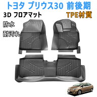 トヨタ プリウス30 前後期 フロアマット 3Dカーマット 車専用 フロアマット 立体カーマット TPE材質 防水…