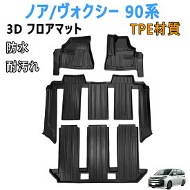 トヨタ ヴォクシー ノア 90系 7人乗 ガソリン車 3Dフロアマット 2022年1月〜現行 立体フロアマット オートマ用 前席&2列目&3列目 TPE素材 カスタムパーツ ノア/ヴォクシー90系 フロアマット 防水 滑り防止 耐汚れ カー用品 4PCS