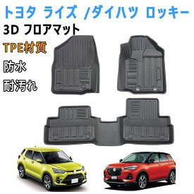 【20:00~P5倍+最大2000円OFFクーポン】トヨタ ライズ RAIZE/ダイハツ ロッキー ROCKY 3Dフロアマット 3Dカーマット 車専用 フロアマット 立体カーマット TPE材質 耐汚れ 抗菌効果 防水 滑り防止 保護パーツ カー用品（3PCS）