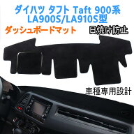 ダイハツ タフト Taft 900系 専用 3代目 LA900S/LA910S型 ダッシュボードマット ダッシュボードカバー 車…
