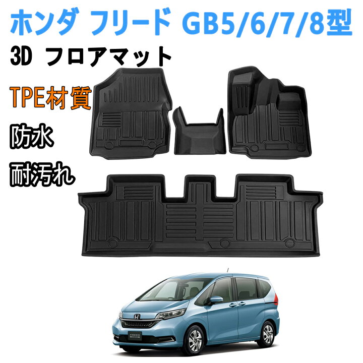 楽天市場】【4日20時〜8％オフ＋p2倍】ホンダ フリード GB5/6/7/8型 3D 