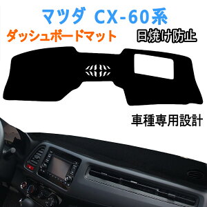 ���}���\������! 8%OFF+P2�{�^ �}�c�_ CX-60 �_�b�V���{�[�h�}�b�g �}�c�_ �V�^ CX-60 KF�n �_�b�V���{�[�h�J�o�[ �Ԏ��p�݌v��p MAZDA CX60�J�X�^�� 2022�N9���`���s cx60 �_�b�V���{�[�h�}�b�g ����