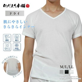 ひだまり 健康肌着 ドライ 紳士 半袖 シャツ [ 速乾 汗取り 敏感肌 肌に優しい 抗菌 防臭 消臭 春 夏 日本製 インナー メンズ 肌着 下着 Vネック サラサラ 軽量 軽い 薄手 蒸れにくい チクチクしない 汗冷え対策 通気性 運動 通勤 父の日 敬老の日 ギフト ひだまり本舗 ]