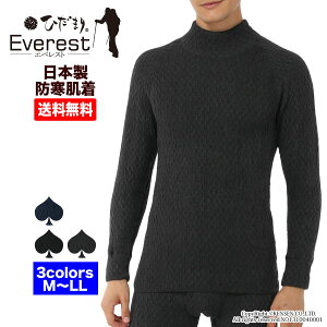 ひだまり エベレスト 紳士用 長袖 ハイネック シャツ【上下別売・送料無料】 ★防寒 保温 速乾 汗対策 抗菌防臭 消臭 静電気抑制 平らな縫い目 3重構造(厚手) ダンロン 秋用 冬用 日本製 ひだまり健康肌着 EVN