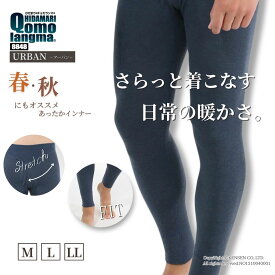 [上下別売]ひだまり 健康肌着 チョモランマ アーバン 紳士 メンズ タイツ(前開き) [ 防寒 防寒インナー レギンス パンツ ズボン下 保温 暖かい あったか 速乾 抗菌 防臭 消臭 薄手 日本製 春 秋 冬 おしゃれ アウトドア 登山 ランニング ゴルフ 汗冷え防止 汗対策 気温差 ]