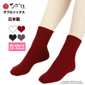 ひだまり 健康肌着 婦人 22〜24cm【ダブルソックス】[ 靴下 重ね履き 冷えとり 速乾 汗対策 抗菌 消臭 秋 冬 消臭 日本製 レディース あったか 暖かい 温かい 蒸れにくい 寒さ対策 冷房対策 足冷え 温活 プレゼント ギフト 無地 ソックス ルームソックス 室内 ]