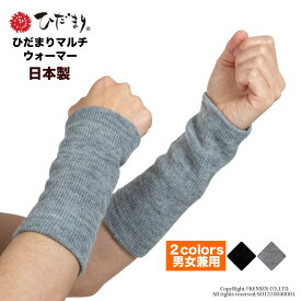 ひだまり 健康肌着 マルチウォーマー ( レッグウォーマー アームウォーマー )[ 防寒 保温 速乾 冬 男女兼用 フリーサイズ 日本製 メンズ レディース アームカバー 暖かい 温かい あったか 防寒グッズ 通勤 通学 部屋 オフィス 冷房対策 温活 寝る時 就寝 足 防災 黒 グレー]