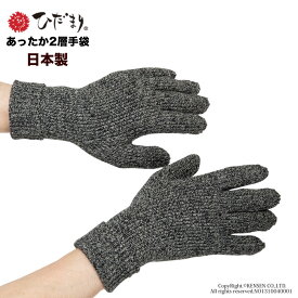 ひだまり あったか2層手袋 [ 防寒 手袋 暖かい 温かい あったか 保温 防寒手袋 通勤 通学 スポーツ 登山 バイク キャンプ 寒さ対策 冷え対策 冷えとり 温活 メンズ レディース 防災 末端 指先 ムレにくい 蒸れにくい 汗冷え防止 自転車 冬 冬用 ]