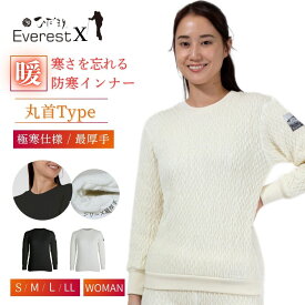 [上下別売 送料無料] ひだまり 健康肌着 エベレスト X (エックス) 婦人 丸首 インナー [ 防寒 保温 速乾 汗冷え防止 抗菌 防臭 消臭 厚手 冬 極寒 日本製 レディース 女性 防寒着 下着 寒さ対策 暖かい あったか 肌着 冷え対策 登山 雪山 ゴルフ キャンプ スキー スノボ ]