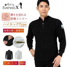 [上下別売 送料無料] ひだまり 健康肌着 エベレスト X(エックス) 紳士 ハイネック アンダー [サピウム] [ 防寒 保温 速乾 抗菌 防臭 厚手 冬 日本製 メンズ 防寒インナー 防寒着 作業着 肌着 アンダーウェア 暖かい あったか 極寒 汗冷え対策 ゴルフ 登山 雪山]