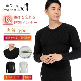 [上下別売 送料無料] ひだまり 健康肌着 エベレスト X(エックス) 紳士 丸首 アンダー[サピウム] [ 防寒 保温 速乾 抗菌 防臭 厚手 冬 日本製 メンズ 防寒インナー 防寒着 作業着 肌着 下着 アンダーウェア 暖かい 極寒 汗冷え防止 ゴルフ バイク 雪山 登山 保温性 ]