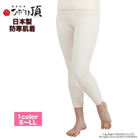 [上下別売] ひだまり 健康肌着 頂(いただき)婦人 スラックス下 [ 防寒 インナー レディース 保温 暖かい あったか 温活 下着 レギンス 速乾 汗冷え対策 冷えとり チクチクしない 保温性 寒さ対策 抗菌 防臭 消臭 薄手 春 秋 冬 部屋着 パジャマ プレゼント ギフト]