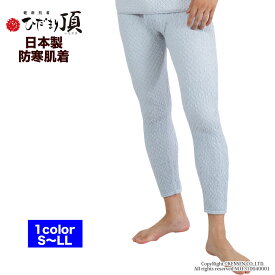 [上下別売] ひだまり 健康肌着 頂(いただき) 紳士 ズボン下 (前開き)[ 防寒 インナー メンズ レギンス タイツ パンツ 保温 速乾 汗冷え対策 抗菌 防臭 消臭 厚手 薄手 春 秋 冬 寒さ対策 あったか 暖かい 下着 肌着 チクチクしない ムレにくい プレゼント ギフト]