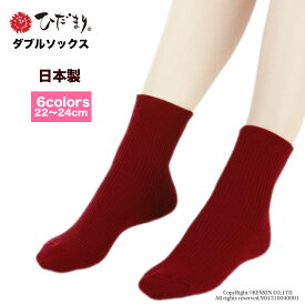 ひだまり 健康肌着 婦人 22〜24cm【ダブルソックス】[ 靴下 重ね履き 冷えとり 速乾 汗対策 抗菌 消臭 秋 冬 消臭 日本製 レディース あったか 暖かい 温かい 蒸れにくい 寒さ対策 冷房対策 足冷え 温活 プレゼント ギフト 無地 ソックス ルームソックス 室内 ]