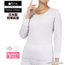 [上下別売] ひだまり 健康肌着 プレミアムウェーブ 婦人 長袖 インナー [ 防寒 肌着 下着 レディース 防寒インナー 防寒肌着 暖かい あったか 保温 温活 速乾 汗冷え防止 抗菌 防臭 消臭 静電気抑制 チクチクしない 厚手 秋 冬 日本製 母の日 プレゼント ギフト]