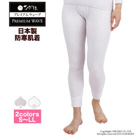 [上下別売] ひだまり 健康肌着 プレミアムウェーブ 婦人 スラックス下 [ 防寒 防寒肌着 防寒インナー レディース タイツ レギンス パンツ ズボン下 保温 暖かい あったか 温活 速乾 抗菌 防臭 消臭 静電気抑制 チクチクしない 厚手 秋 冬 日本製 母の日 シニア ギフト ]