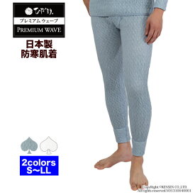 [上下別売] ひだまり 健康肌着 プレミアムウェーブ 紳士 ズボン下 (前開き) [ 防寒 防寒肌着 防寒インナー メンズ タイツ レギンス 保温 暖かい あったか 速乾 抗菌 防臭 消臭 静電気抑制 チクチクしない 厚手 秋 冬 日本製 ギフト プチギフト]