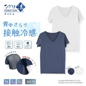 ひだまり 健康肌着 スズミ メッシュ 紳士 Vネック 半袖 シャツ [ 接触冷感 吸汗 速乾 インナー 肌着 下着 メンズ 熱中症対策 汗取り UVカット 紫外線対策 汗臭 消臭 防臭 抗菌 薄手 サラサラ ムレにくい 涼しい 涼感 春 夏 日本製 背中 父の日 暑さ対策 ひだまり本舗]