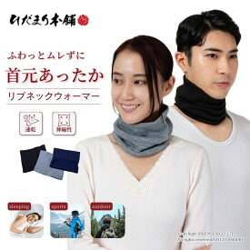 ひだまり 健康肌着 リブネックウォーマー 男女兼用 フリーサイズ[ 防寒 保温 速乾 秋 冬 日本製 レディース メンズ スキー スノボ リブ編み 通勤 通学 オフィス 登山 バイク 睡眠 首 首元 暖かい 温かい 冷房対策 スヌード マフラー 蒸れにくい 汗冷え防止 ひだまり肌着 ]