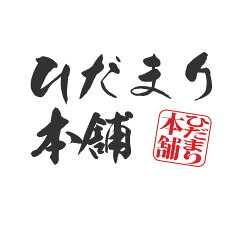 ひだまり本舗楽天市場店