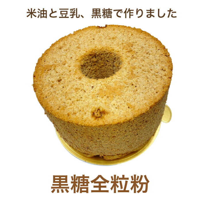 楽天市場 冷凍便 シフォンケーキ 黒糖全粒粉 直径21cm ホール 大きい 美味しい 乳製品不使用 アレルギー 食べ応え あっさり しっとり 口どけ やわらかい ふわふわ 手作り ハンドメイド プレゼント ギフト お取り寄せ 贈り物 誕生日 お祝い ケーキ 人気 スイーツ 楽天市場 冷凍便 シフォンケーキ 黒糖全粒粉 直径21cm ホール 大きい 美味しい 乳製品不使用 アレルギー 食べ応え あっさり しっとり 口どけ やわらかい ふわふわ 手作り ハンドメイド プレゼント ギフト お取り寄せ 贈り物 誕生日 お祝い ケーキ 人気 スイーツ