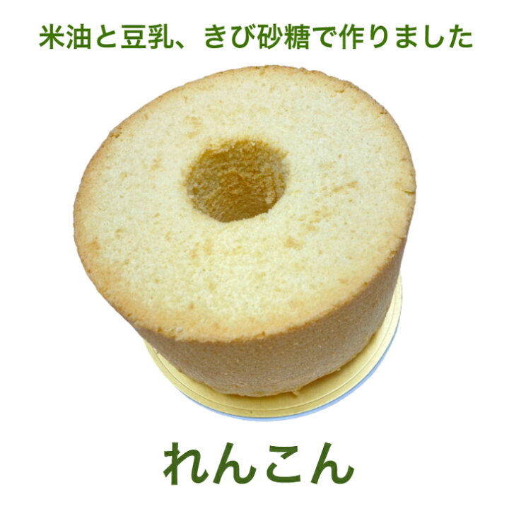 楽天市場 冷凍便 シフォンケーキ れんこん 蓮根 介護 直径21cm ホール 大きい 美味しい 乳製品不使用 アレルギー あっさり しっとり 口どけ やわらかい ふわふわ 手作り ハンドメイド プレゼント ギフト お取り寄せ 贈り物 誕生日 お祝い ケーキ 人気 スイーツ
